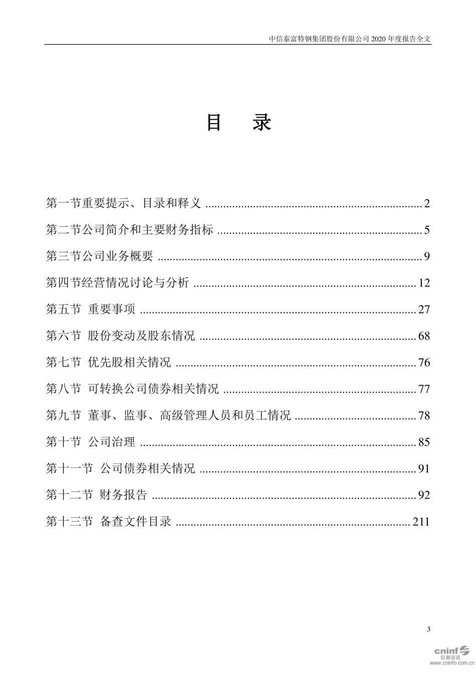 000708_2020_中信特钢_2020年年度报告_2021-03-01.pdf_第3页