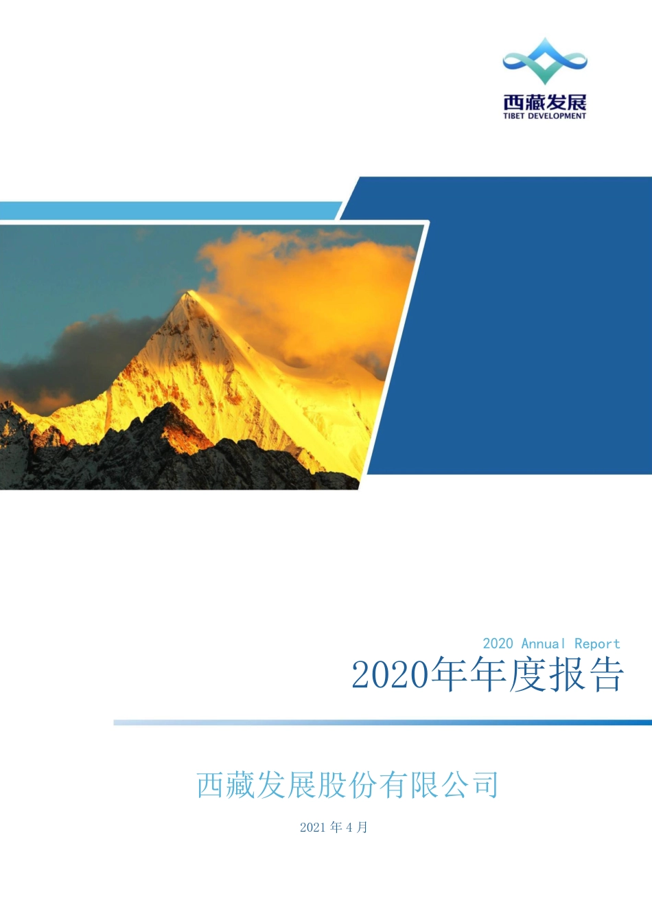 000752_2020_＊ST西发_2020年年度报告_2021-04-28.pdf_第1页