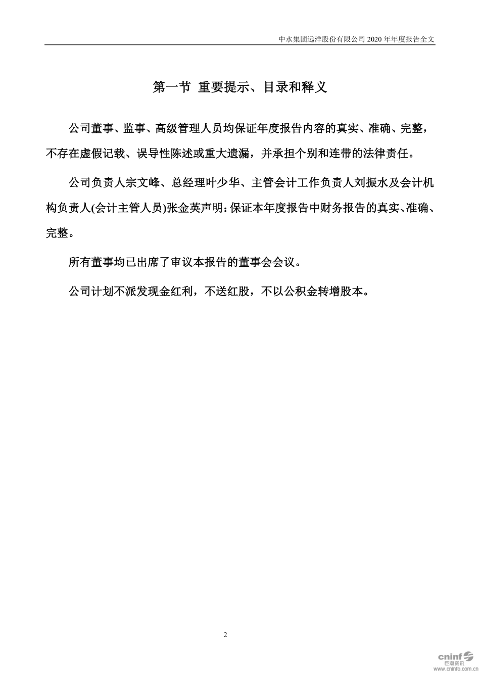 000798_2020_中水渔业_2020年年度报告_2021-02-05.pdf_第2页
