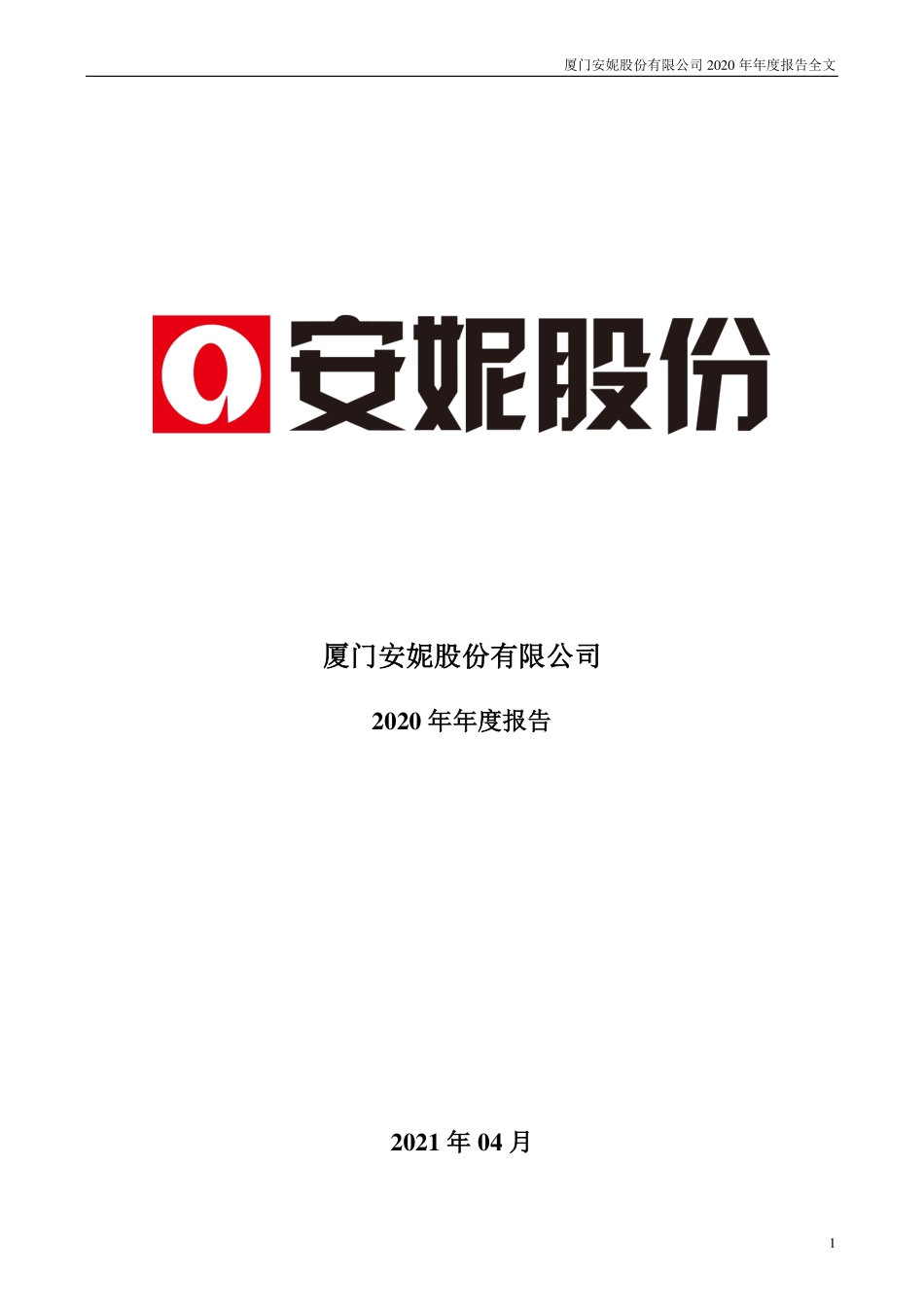 002235_2020_安妮股份_2020年年度报告_2021-04-26.pdf_第1页