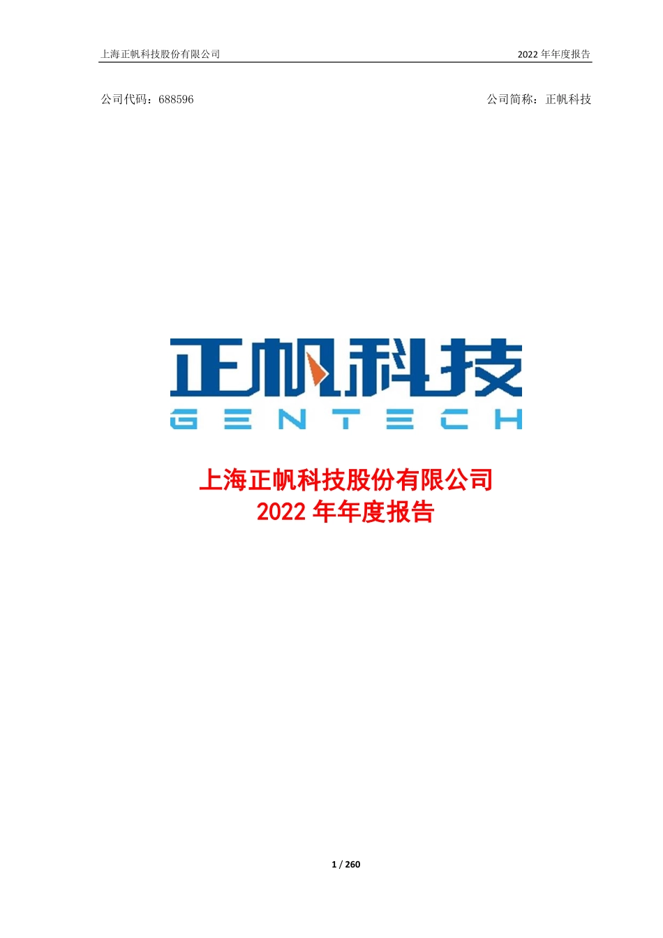 688596_2022_正帆科技_上海正帆科技股份有限公司2022年年度报告_2023-04-24.pdf_第1页