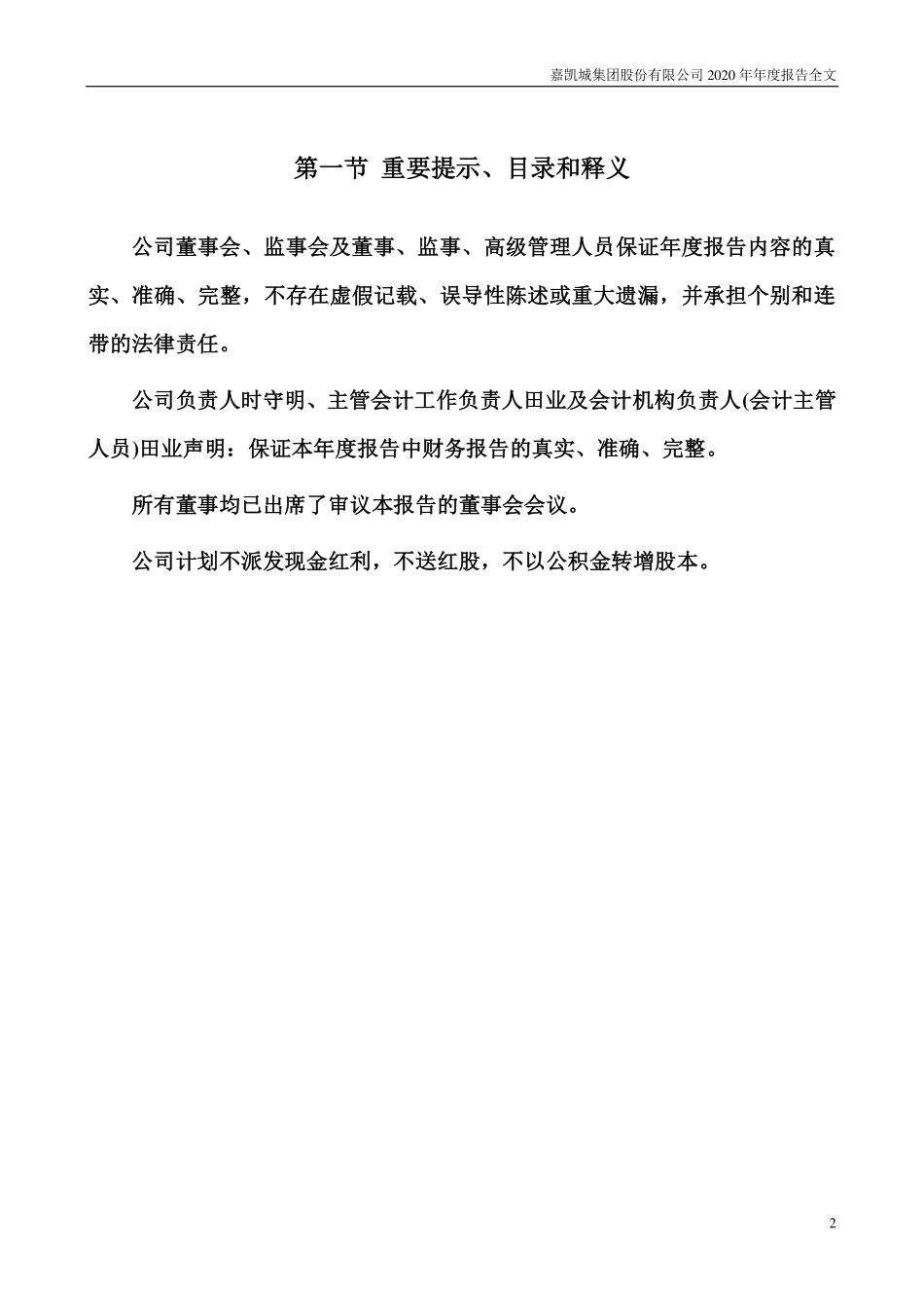 000918_2020_嘉凯城_2020年年度报告_2021-03-30.pdf_第2页