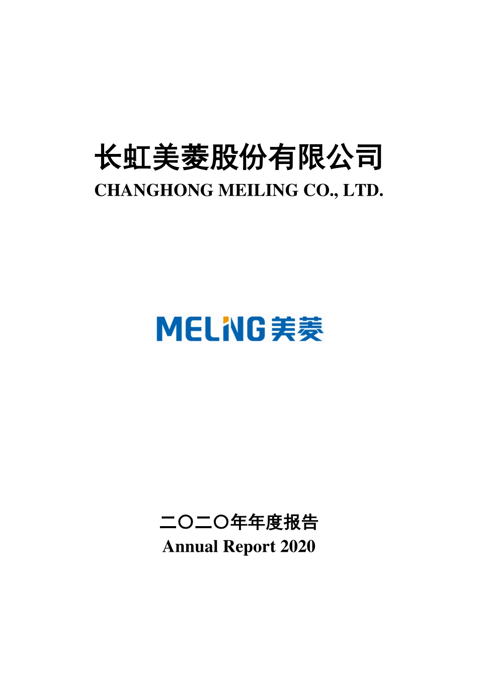 000521_2020_长虹美菱_2020年年度报告_2021-03-30.pdf_第1页
