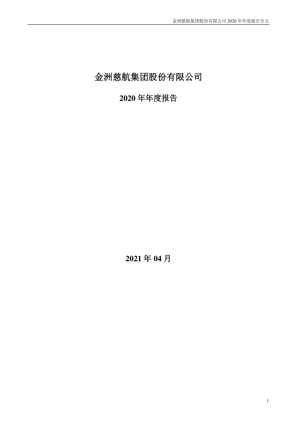 000587_2020_＊ST金洲_2020年年度报告_2021-04-28.pdf_第1页