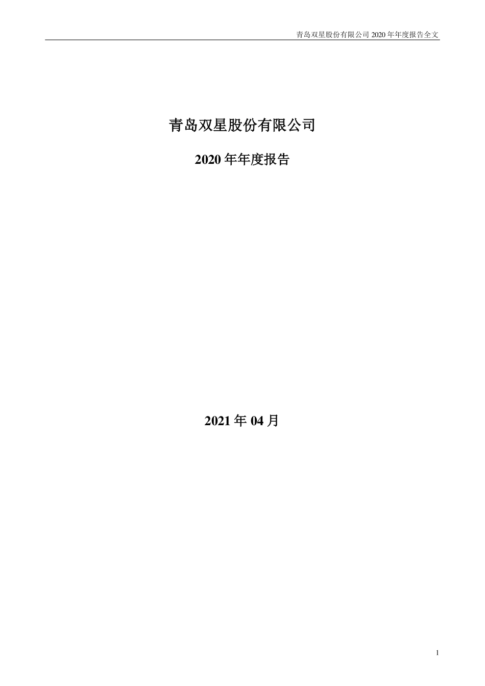 000599_2020_青岛双星_2020年年度报告_2021-04-14.pdf_第1页