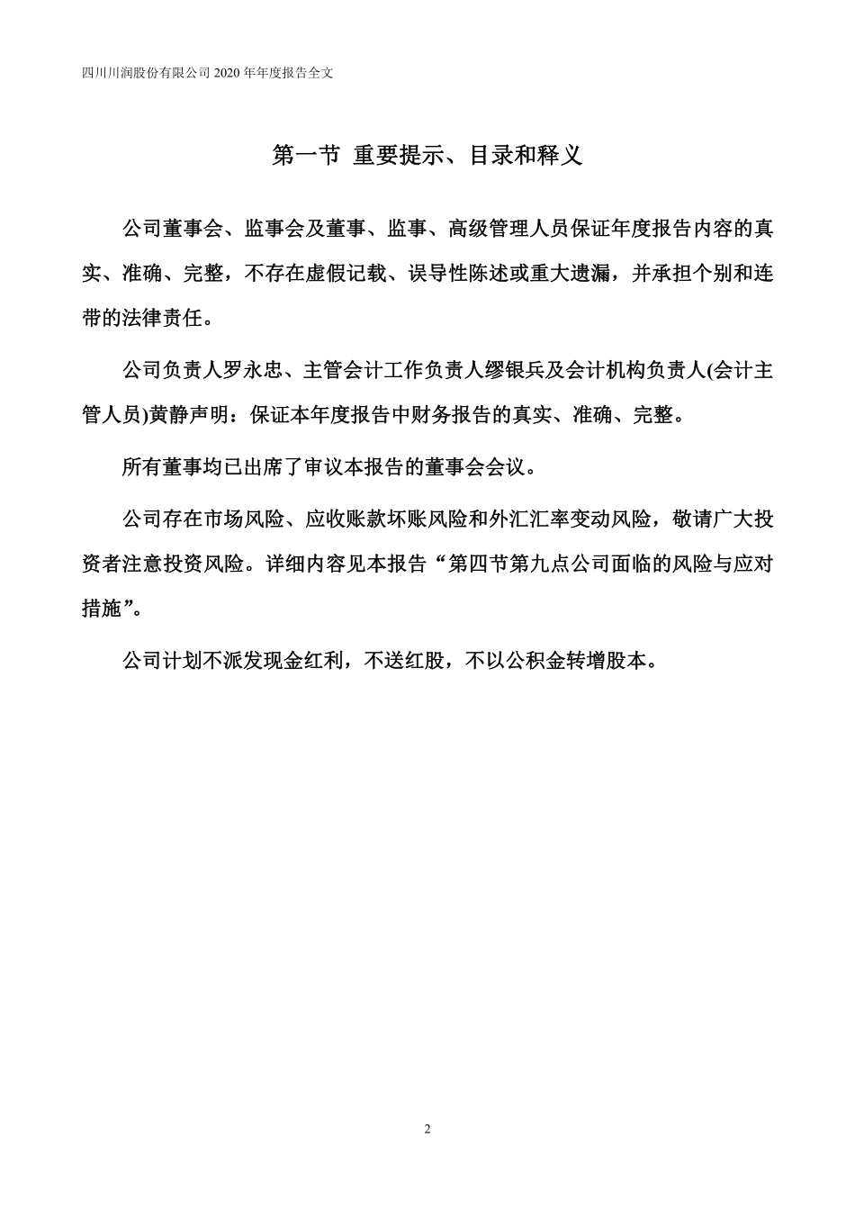 002272_2020_川润股份_2020年年度报告_2021-03-30.pdf_第2页