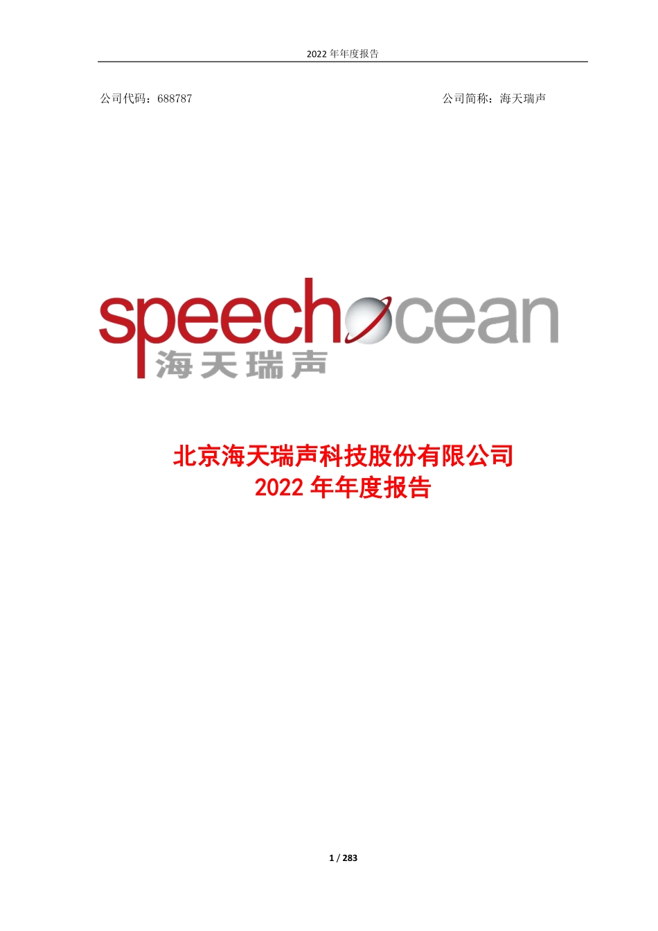 688787_2022_海天瑞声_海天瑞声2022年年度报告_2023-04-24.pdf_第1页