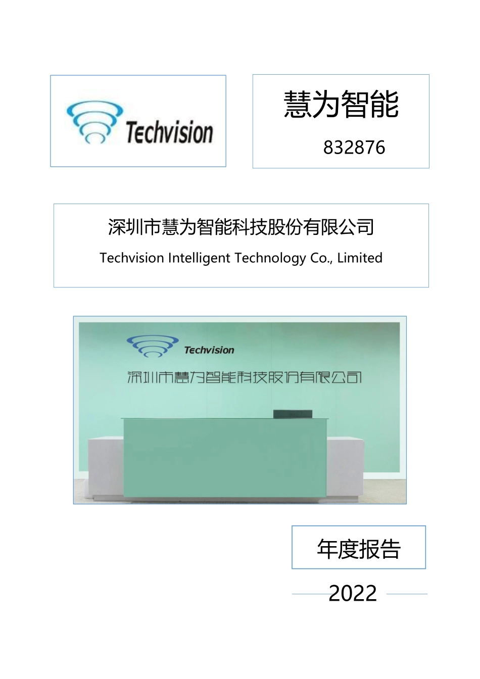 832876_2022_慧为智能_2022年年度报告（更正后）_2023-06-29.pdf_第1页