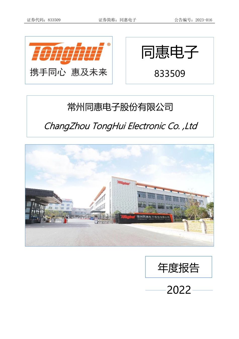 833509_2022_同惠电子_2022年年度报告_2023-04-17.pdf_第1页