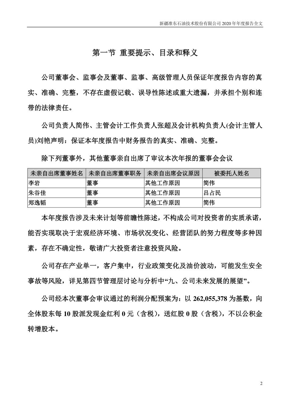 002207_2020_准油股份_2020年年度报告_2021-04-26.pdf_第2页