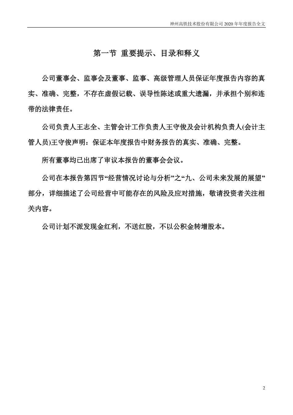 000008_2020_神州高铁_2020年年度报告_2021-04-19.pdf_第2页