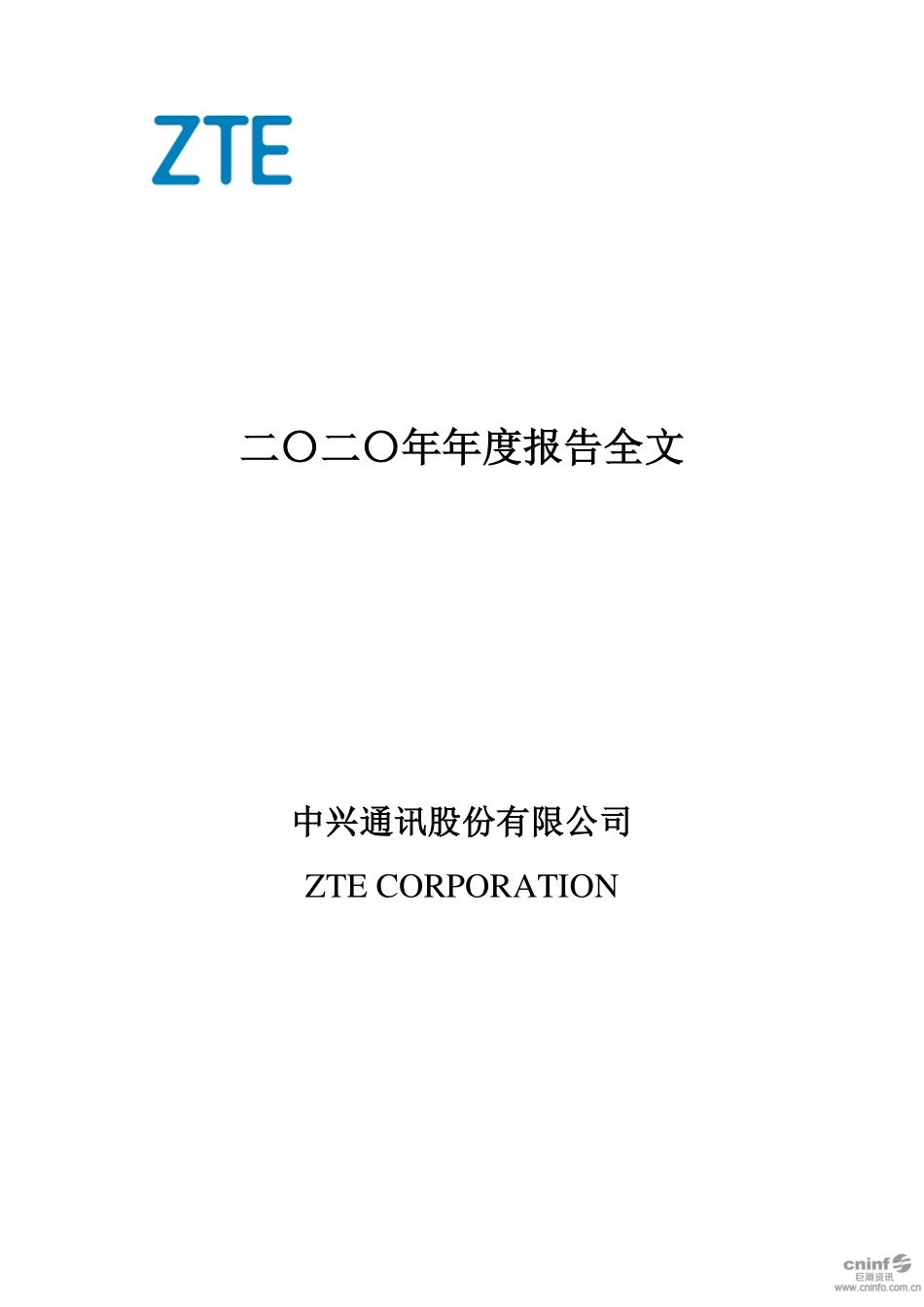 000063_2020_中兴通讯_2020年年度报告_2021-03-16.pdf_第1页