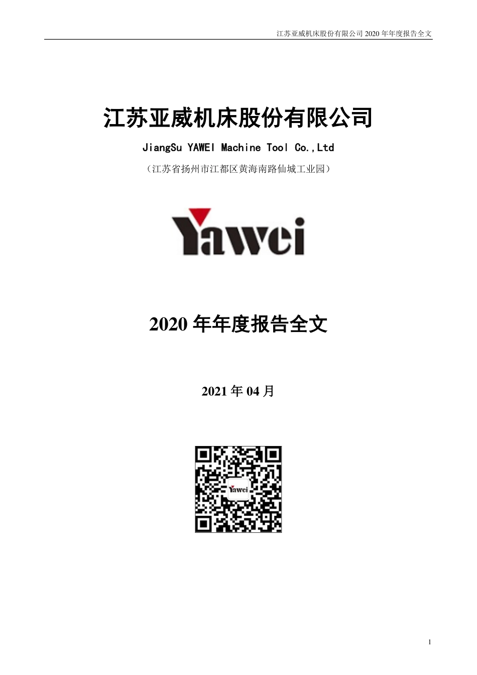 002559_2020_亚威股份_2020年年度报告_2021-04-26.pdf_第1页