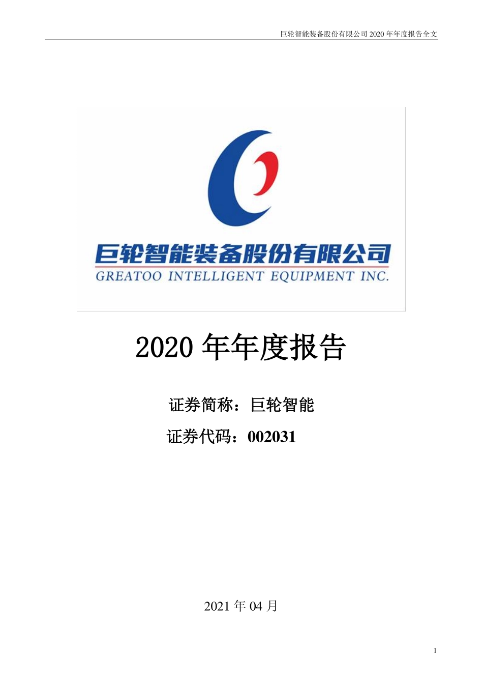 002031_2020_巨轮智能_2020年年度报告_2021-04-09.pdf_第1页