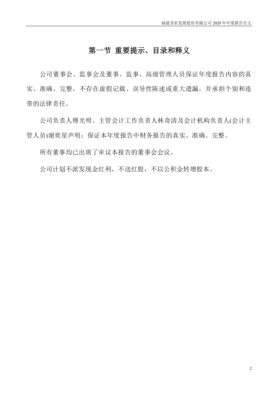 002299_2020_圣农发展_2020年年度报告_2021-04-19.pdf_第2页