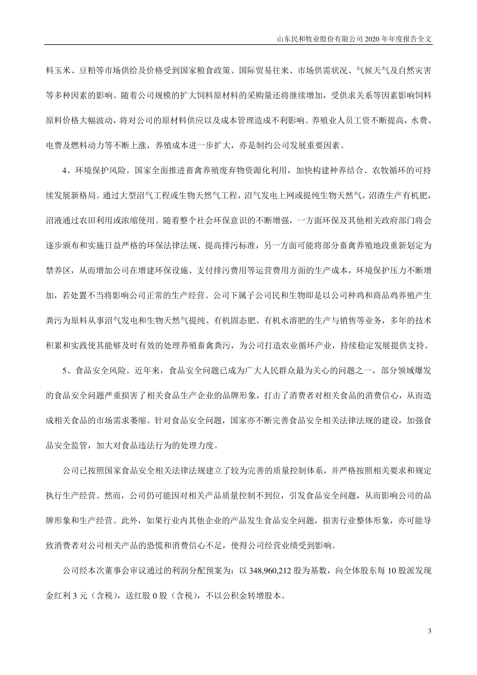 002234_2020_民和股份_2020年年度报告_2021-04-26.pdf_第3页