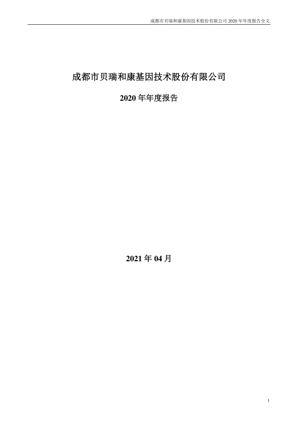 000710_2020_贝瑞基因_2020年年度报告_2021-04-28.pdf_第1页