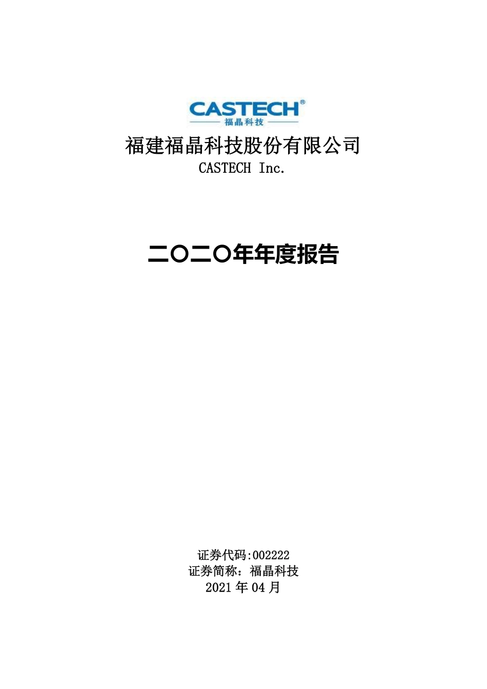 002222_2020_福晶科技_2020年年度报告_2021-04-23.pdf_第1页