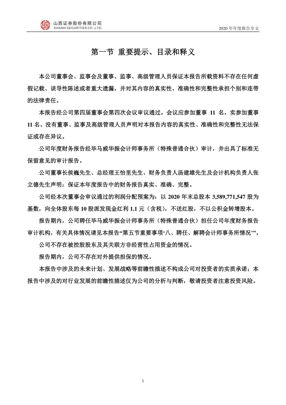 002500_2020_山西证券_2020年年度报告_2021-04-19.pdf_第2页