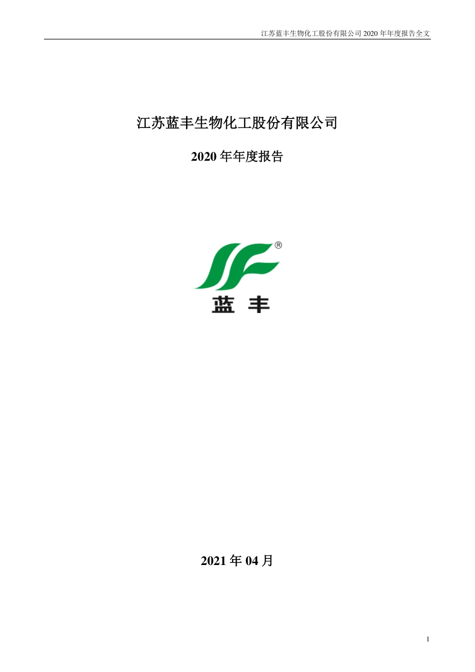 002513_2020_＊ST蓝丰_2020年年度报告_2021-04-19.pdf_第1页