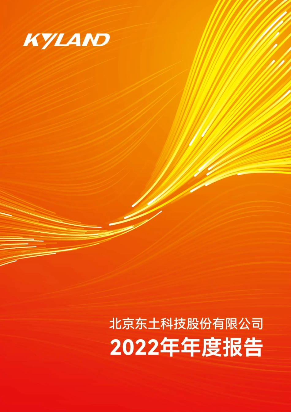 300353_2022_东土科技_2022年年度报告_2023-04-24.pdf_第1页