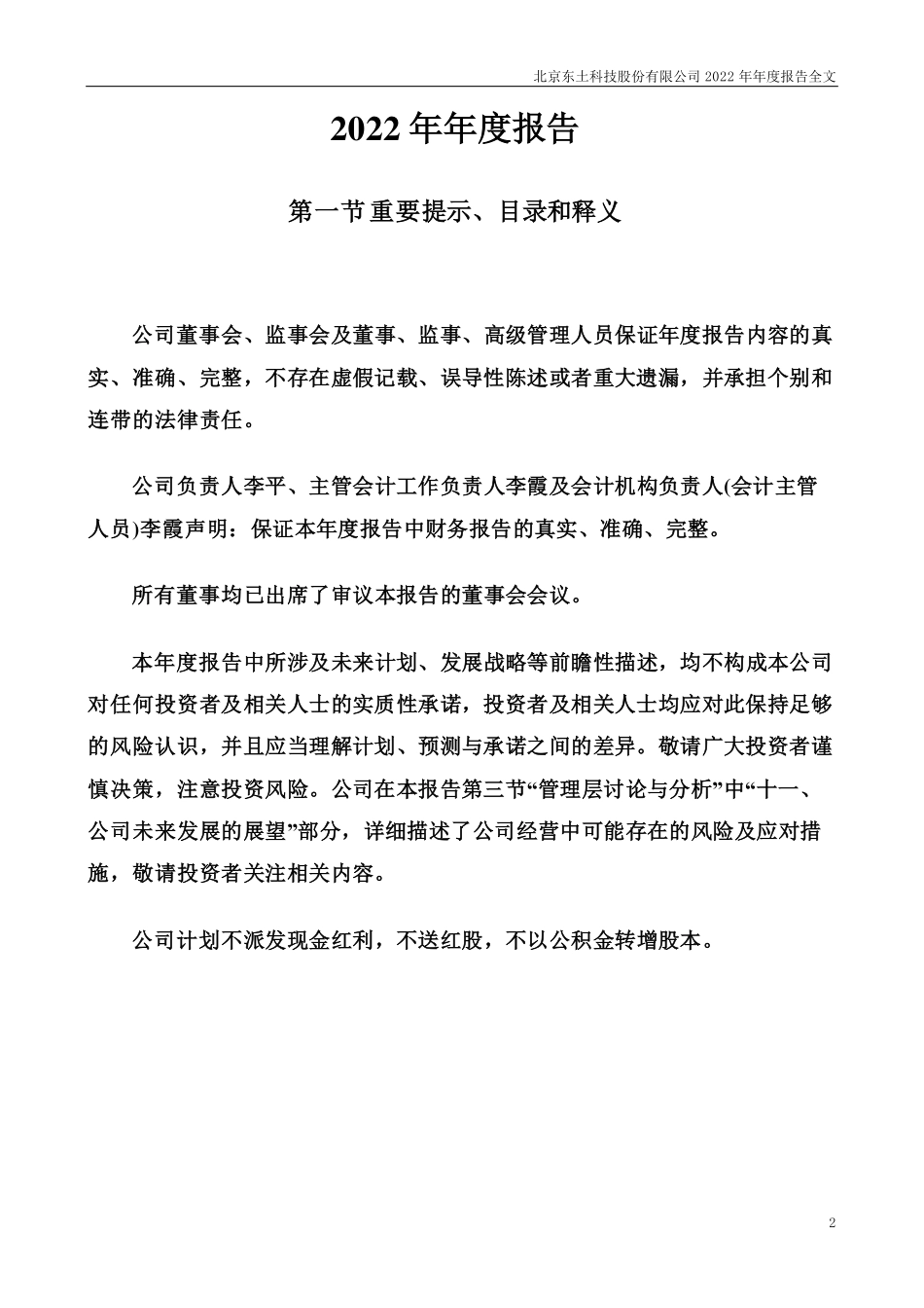 300353_2022_东土科技_2022年年度报告_2023-04-24.pdf_第2页