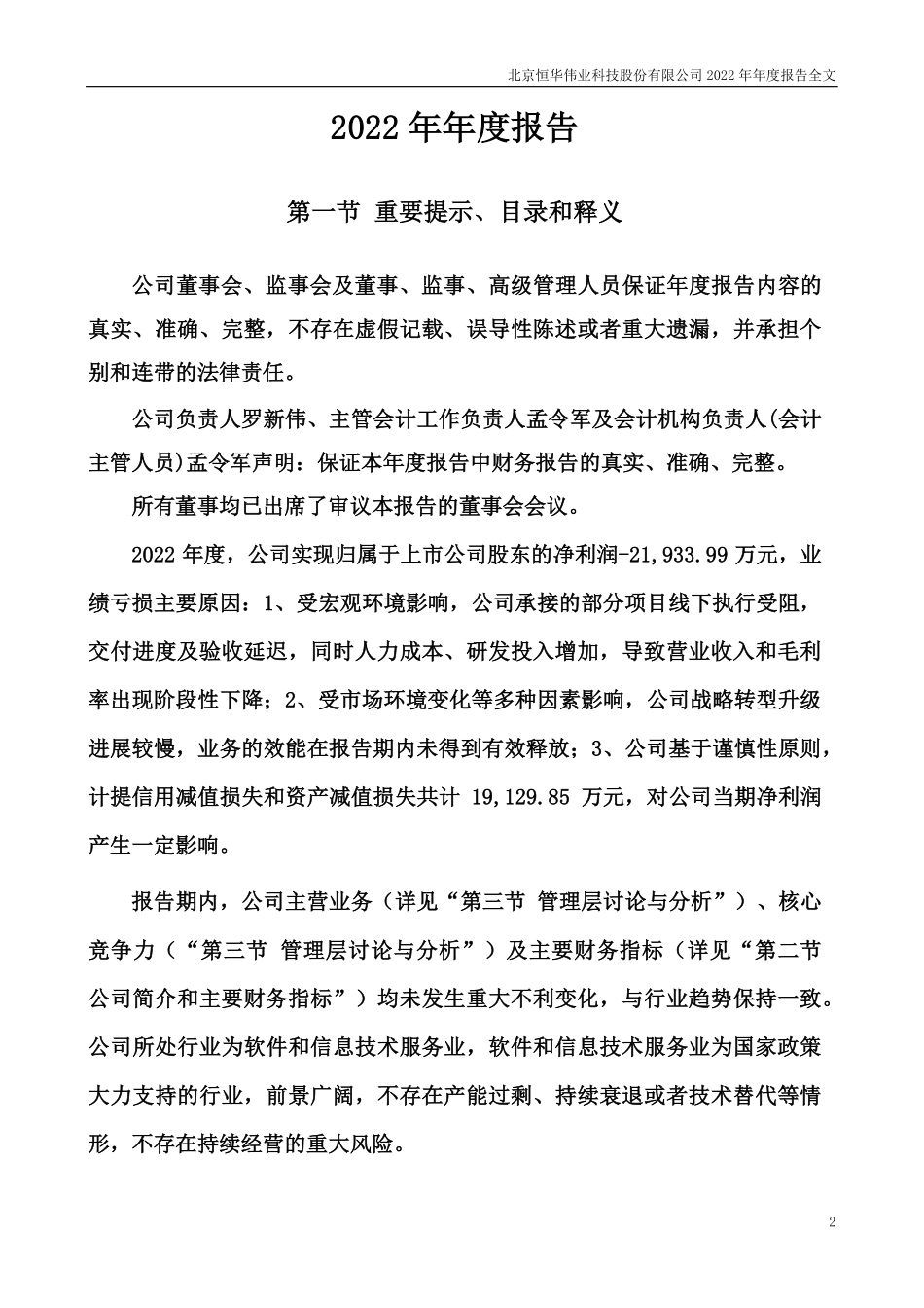 300365_2022_恒华科技_2022年年度报告_2023-03-29.pdf_第2页