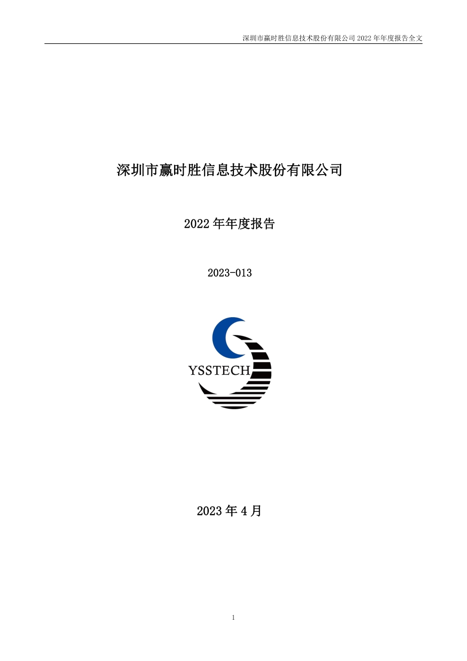 300377_2022_赢时胜_2022年年度报告_2023-04-26.pdf_第1页