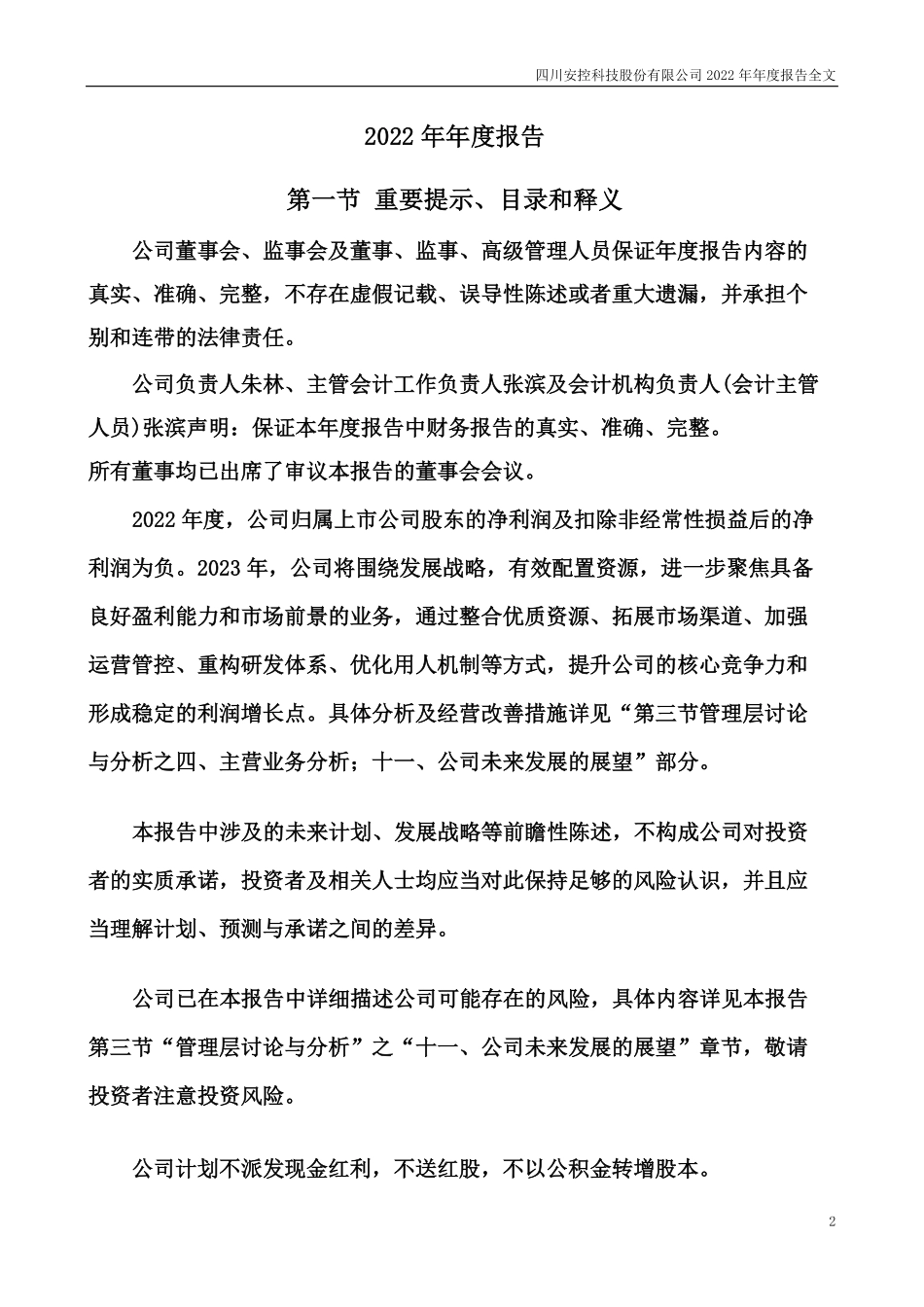 300370_2022_＊ST安控_2022年年度报告_2023-04-24.pdf_第2页