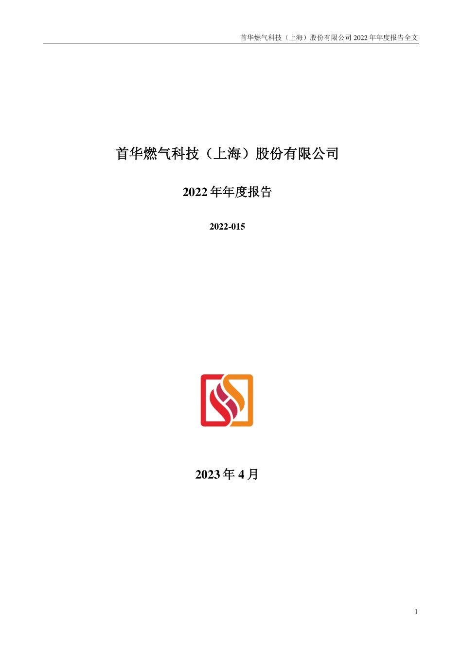 300483_2022_首华燃气_2022年年度报告_2023-04-27.pdf_第1页