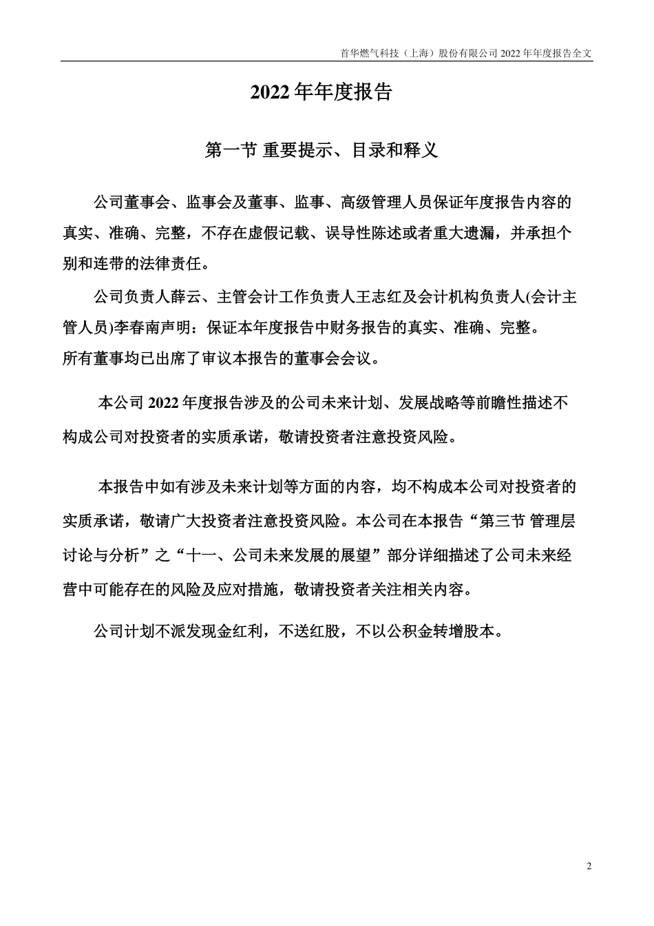 300483_2022_首华燃气_2022年年度报告_2023-04-27.pdf_第2页