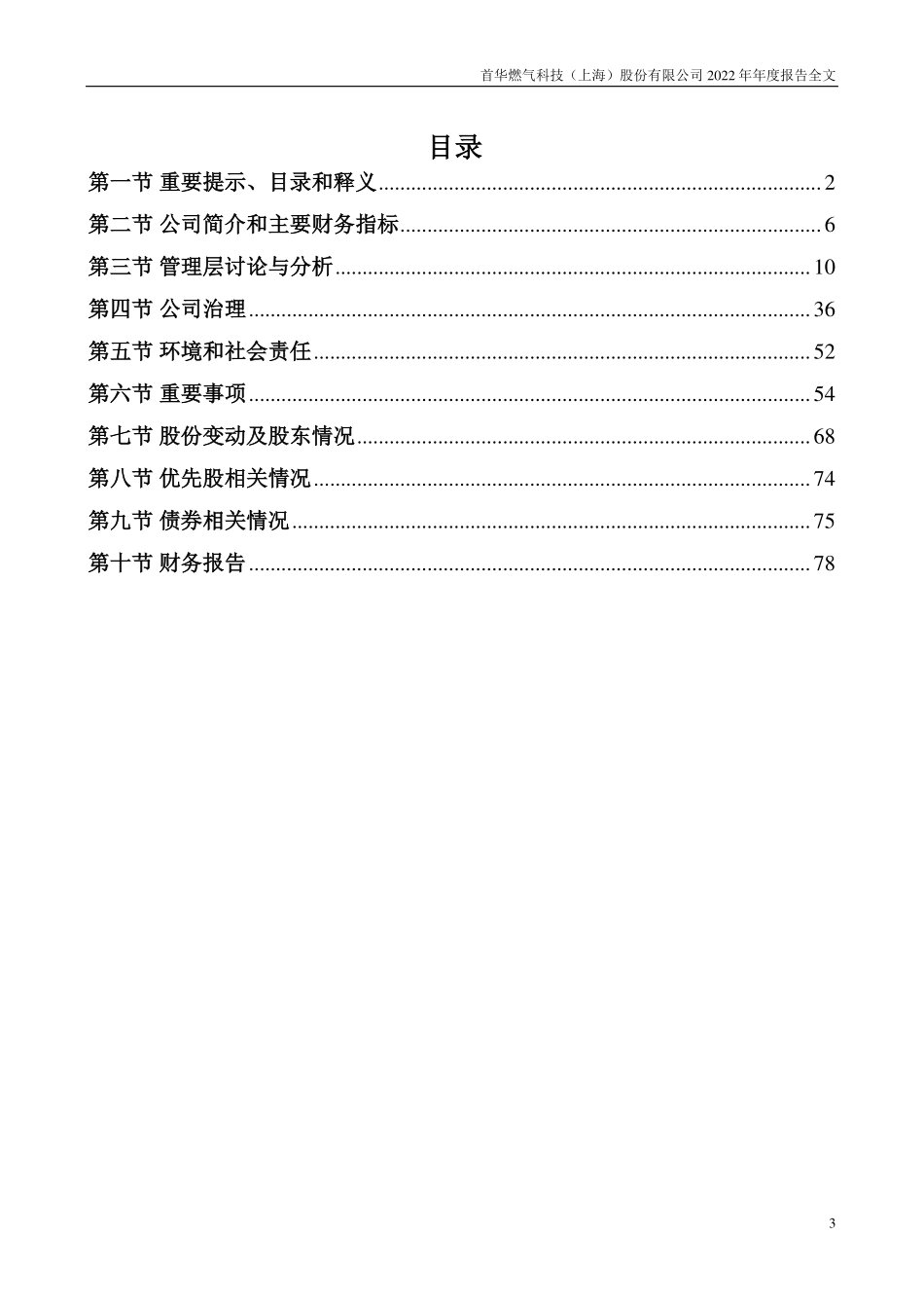 300483_2022_首华燃气_2022年年度报告_2023-04-27.pdf_第3页