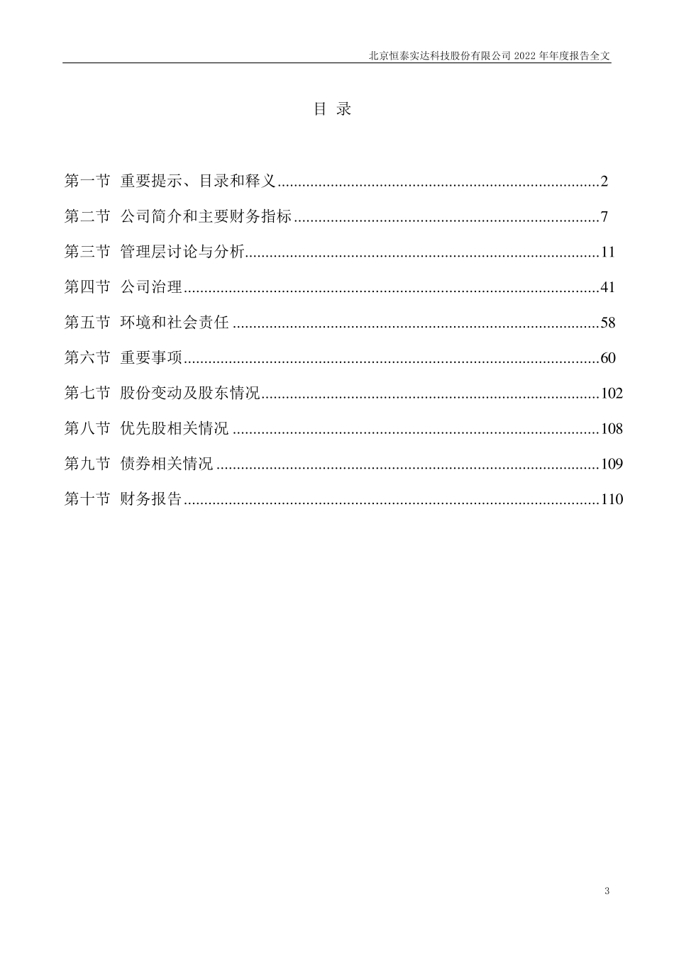 300513_2022_恒实科技_2022年年度报告_2023-04-26.pdf_第3页