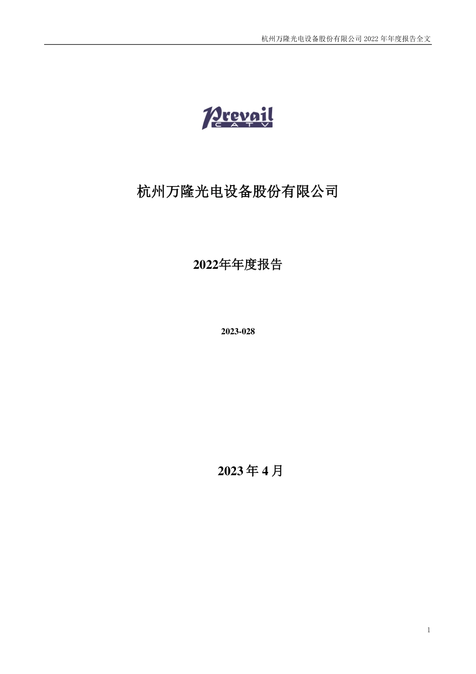 300710_2022_万隆光电_杭州万隆光电设备股份有限公司2022年年度报告（更新后）_2023-04-26.pdf_第1页