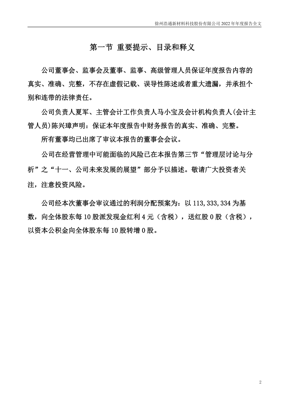 301026_2022_浩通科技_2022年年度报告_2023-04-26.pdf_第2页