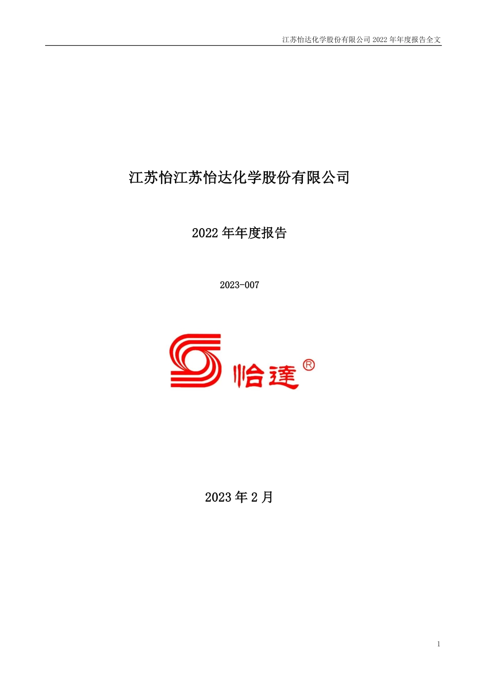 300721_2022_怡达股份_2022年年度报告_2023-02-20.pdf_第1页