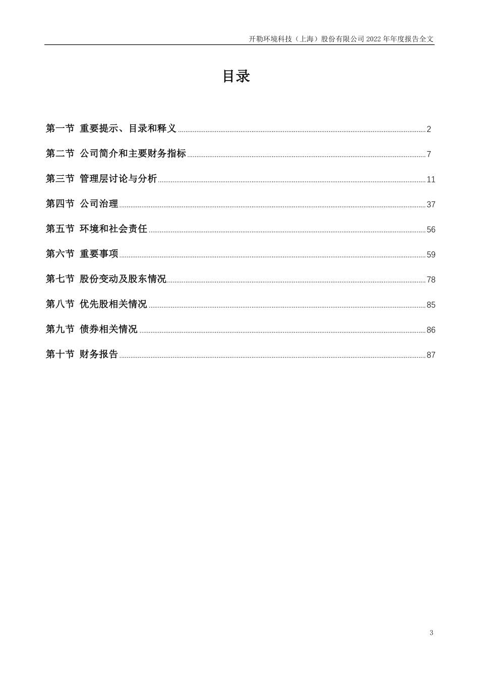 301070_2022_开勒股份_2022年年度报告_2023-04-24.pdf_第3页
