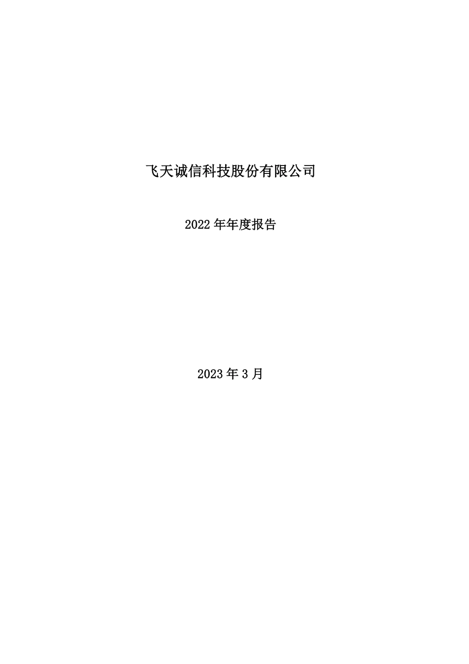 300386_2022_飞天诚信_2022年年度报告_2023-03-29.pdf_第1页