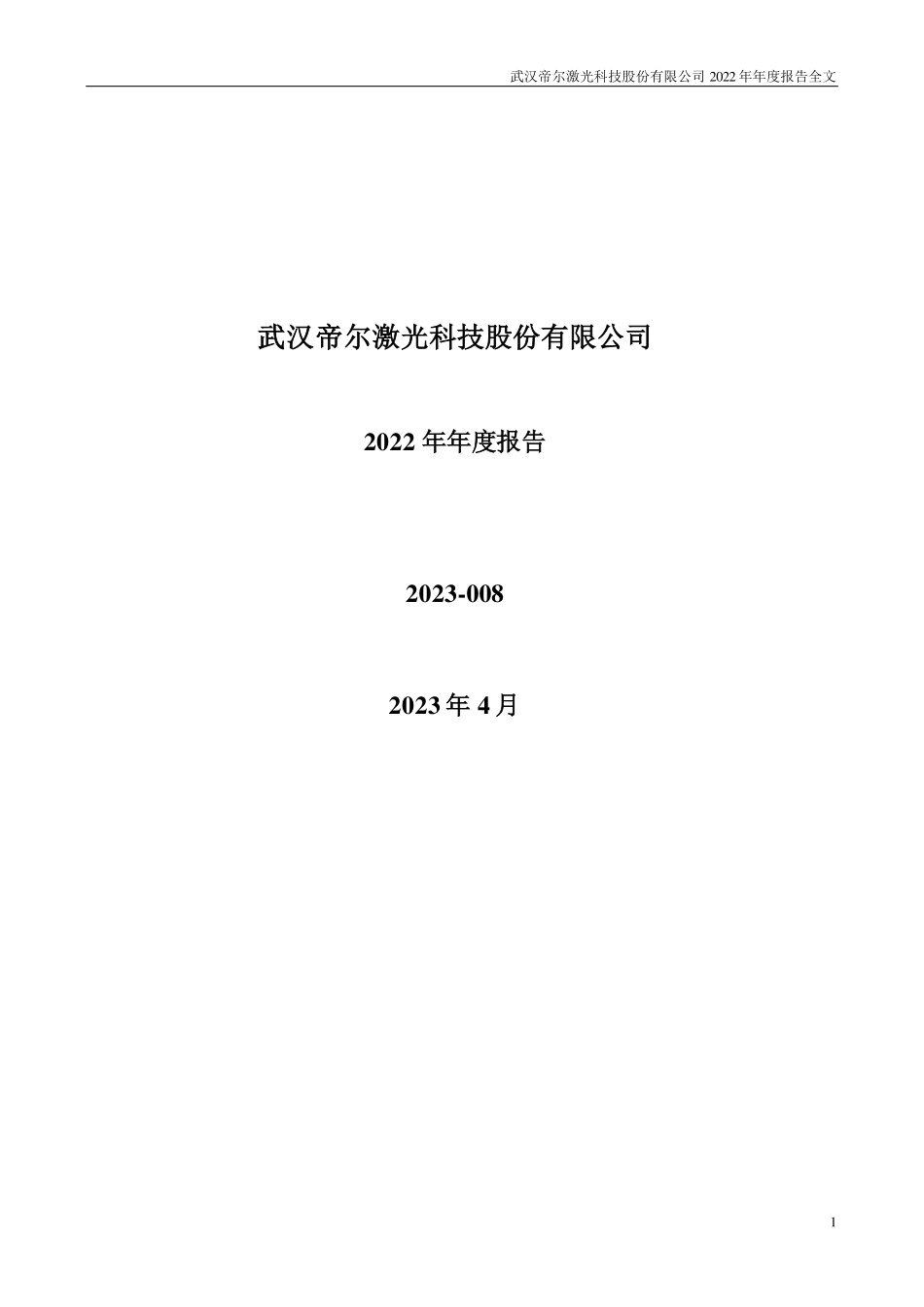 300776_2022_帝尔激光_2022年年度报告（更正后）_2023-06-05.pdf_第1页