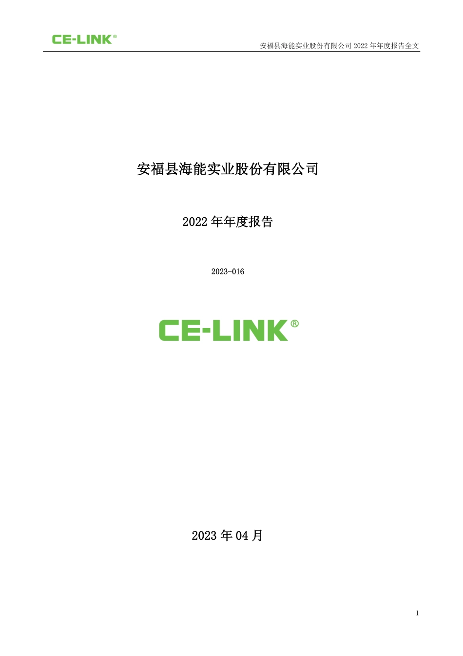 300787_2022_海能实业_2022年年度报告_2023-04-25.pdf_第1页