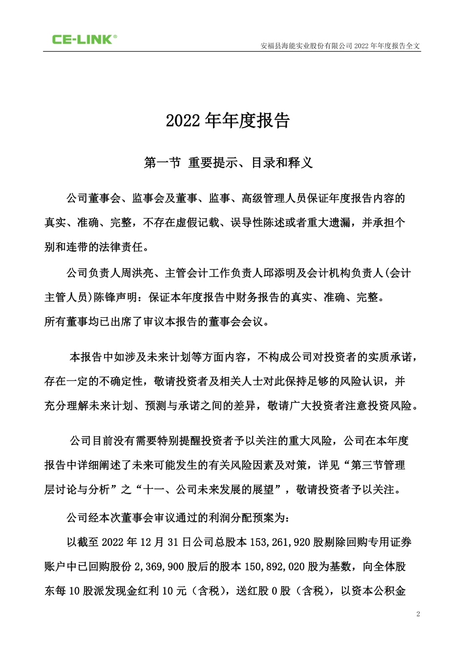 300787_2022_海能实业_2022年年度报告_2023-04-25.pdf_第2页