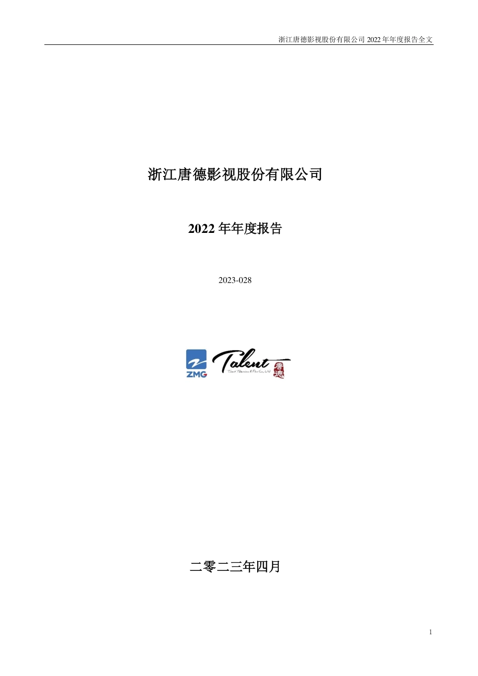 300426_2022_唐德影视_2022年年度报告_2023-04-24.pdf_第1页