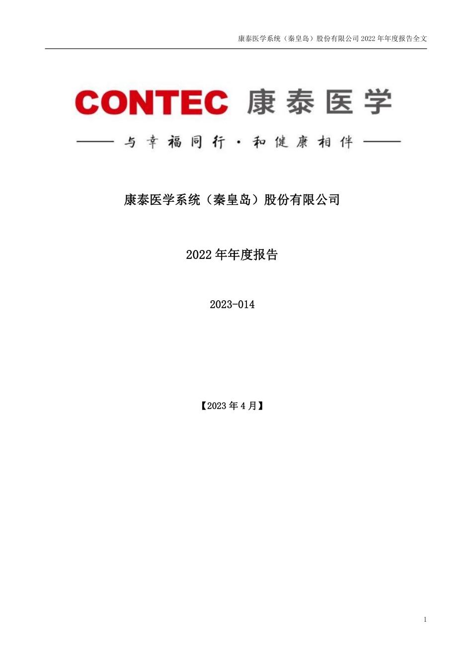 300869_2022_康泰医学_2022年年度报告_2023-04-26.pdf_第1页