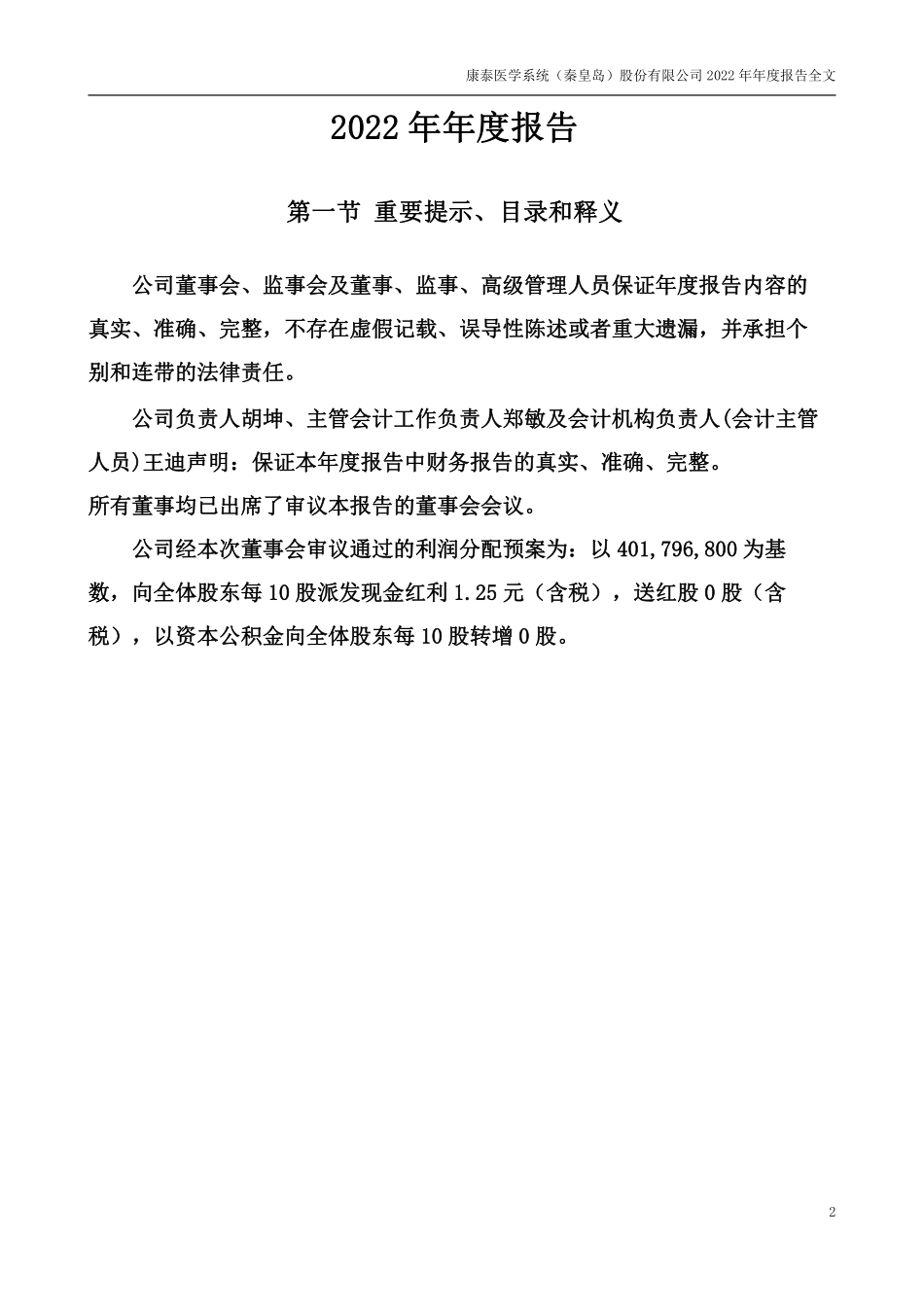 300869_2022_康泰医学_2022年年度报告_2023-04-26.pdf_第2页