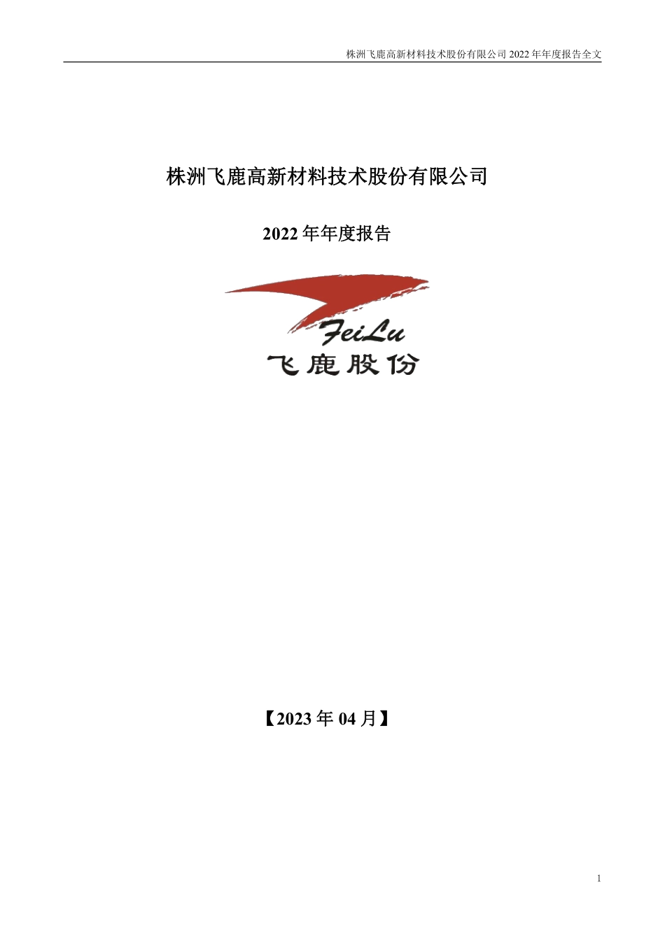 300665_2022_飞鹿股份_2022年年度报告_2023-04-24.pdf_第1页