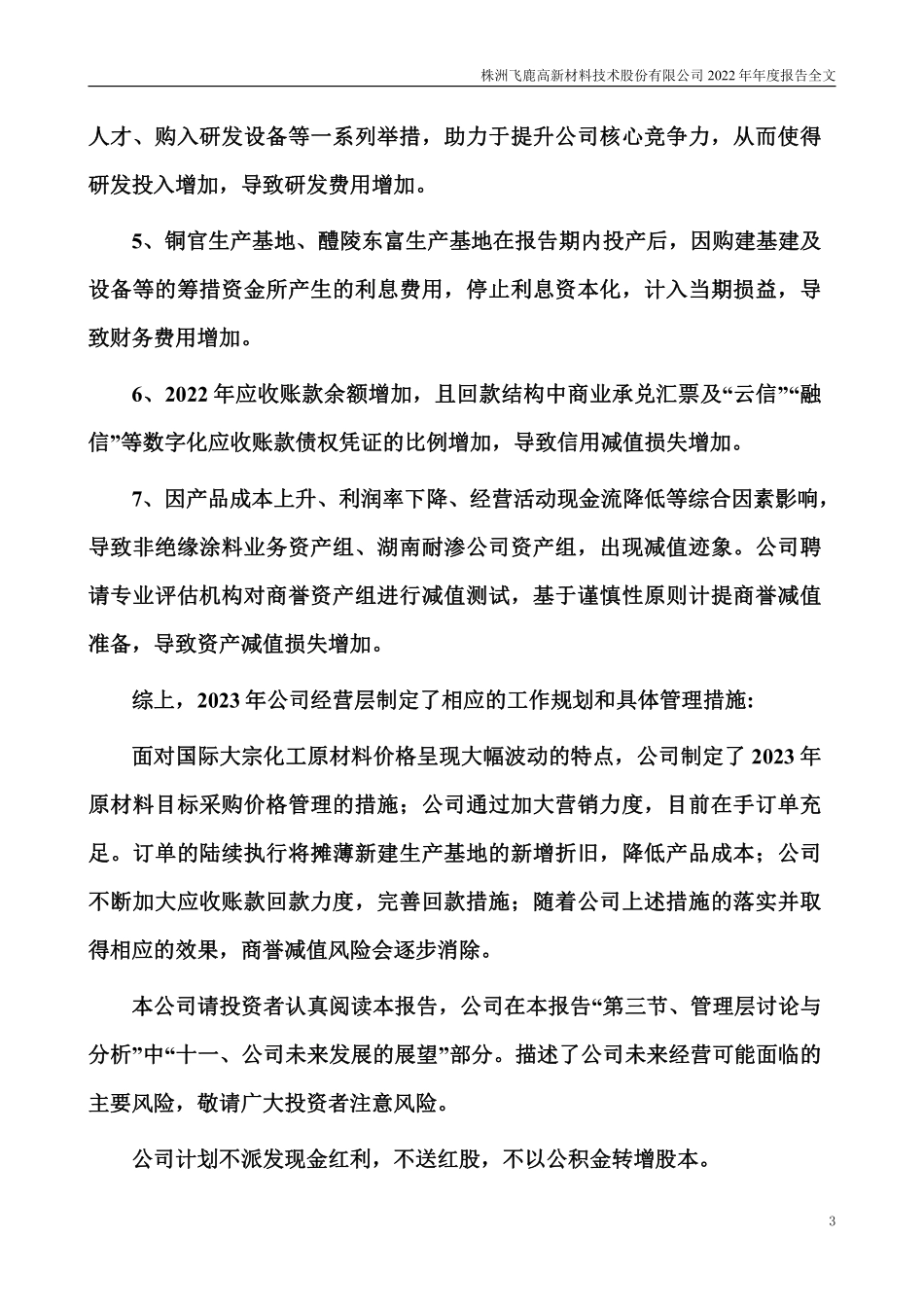 300665_2022_飞鹿股份_2022年年度报告_2023-04-24.pdf_第3页