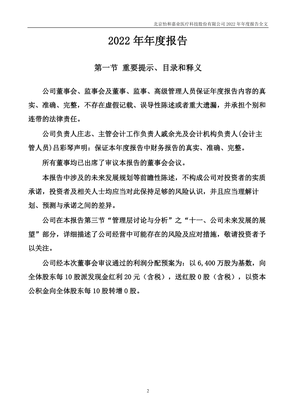 301367_2022_怡和嘉业_2022年年度报告_2023-03-29.pdf_第2页