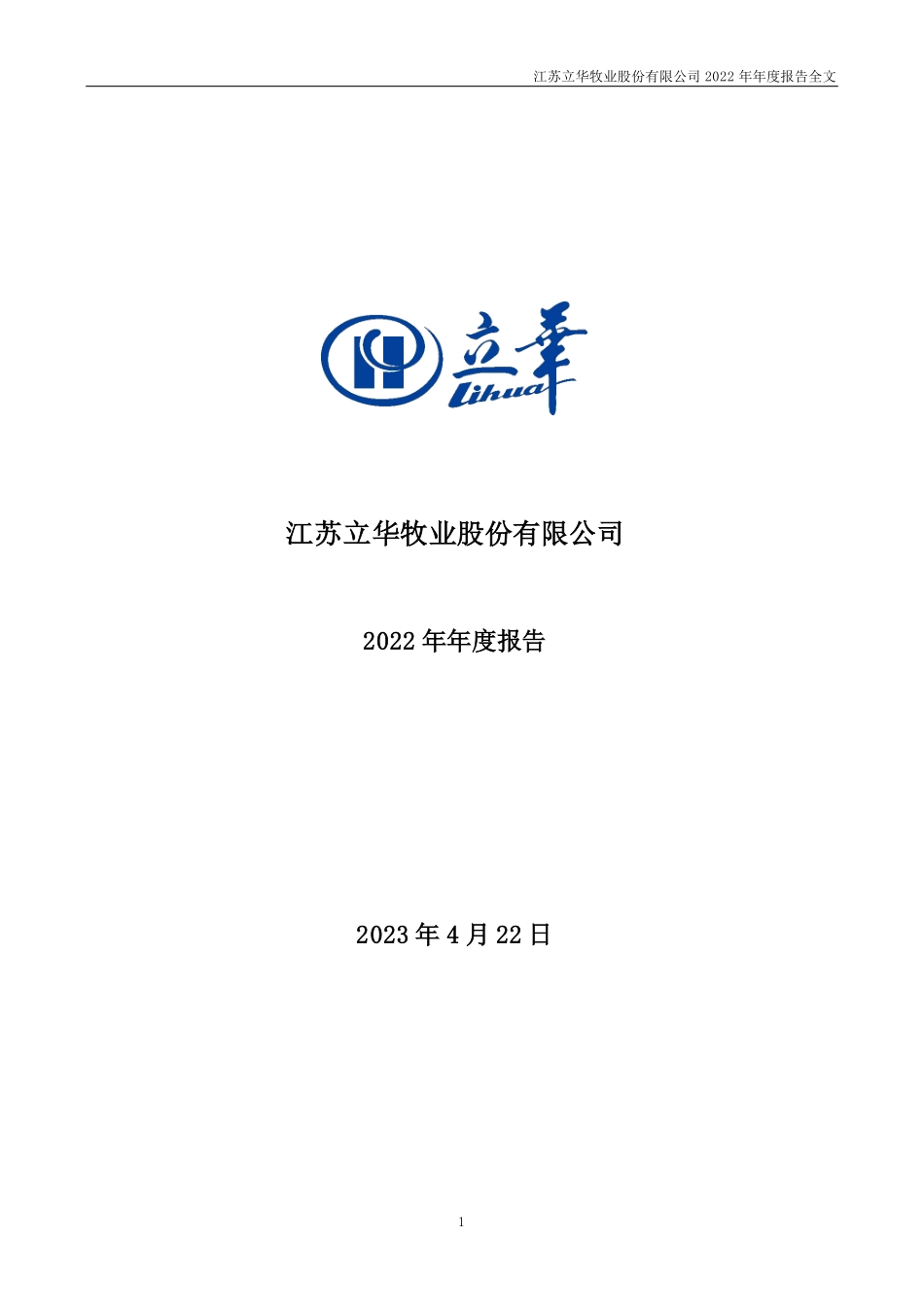 300761_2022_立华股份_2022年年度报告_2023-04-21.pdf_第1页