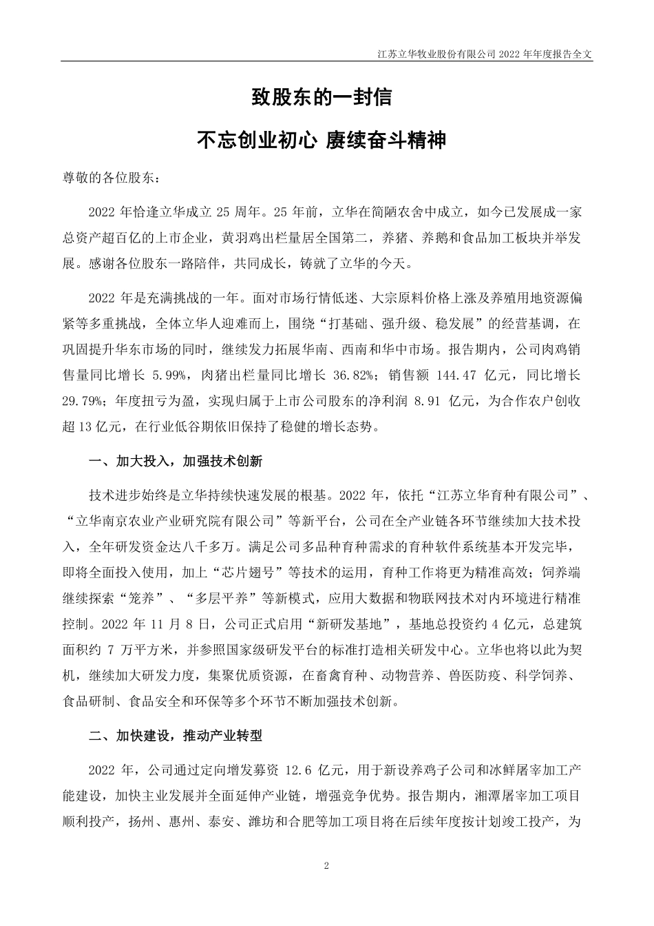 300761_2022_立华股份_2022年年度报告_2023-04-21.pdf_第2页