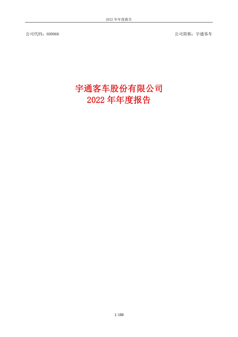 600066_2022_宇通客车_2022年年度报告_2023-03-27.pdf_第1页
